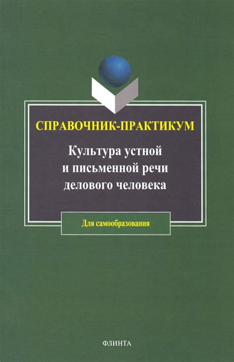 Культура устной и письменной речи делового человека : .